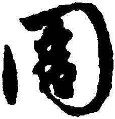 周,趙孟頫,書法字典